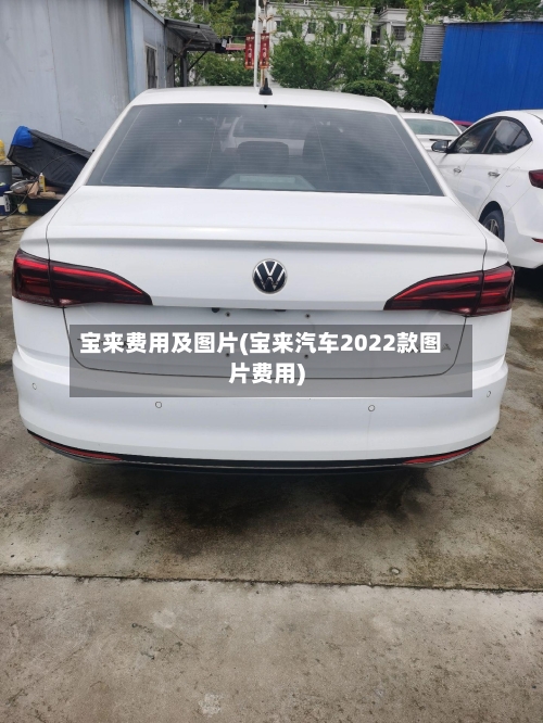 宝来费用及图片(宝来汽车2022款图片费用)