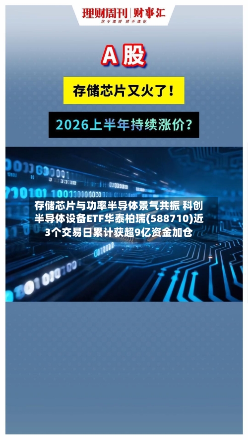 存储芯片与功率半导体景气共振 科创半导体设备ETF华泰柏瑞(588710)近3个交易日累计获超9亿资金加仓-第3张图片