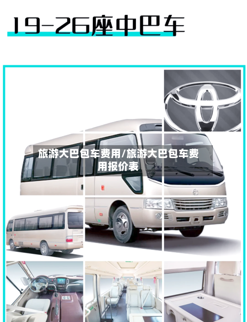 旅游大巴包车费用/旅游大巴包车费用报价表-第3张图片