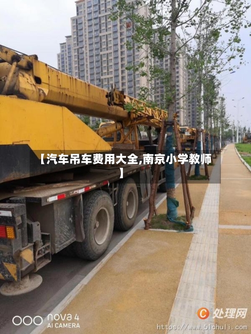 【汽车吊车费用大全,南京小学教师】-第2张图片