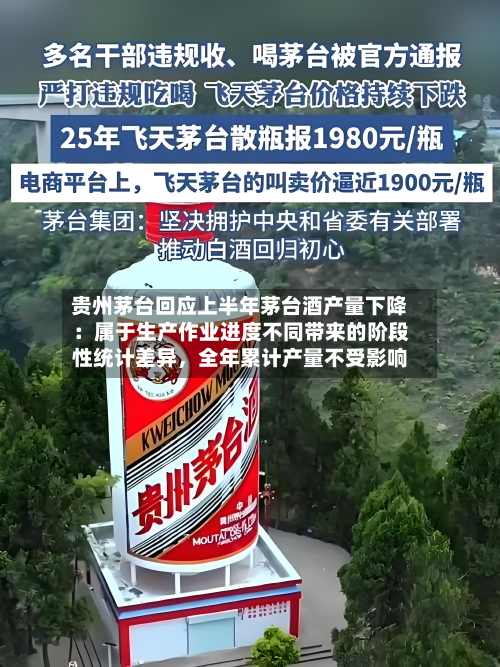贵州茅台回应上半年茅台酒产量下降：属于生产作业进度不同带来的阶段性统计差异，全年累计产量不受影响-第2张图片
