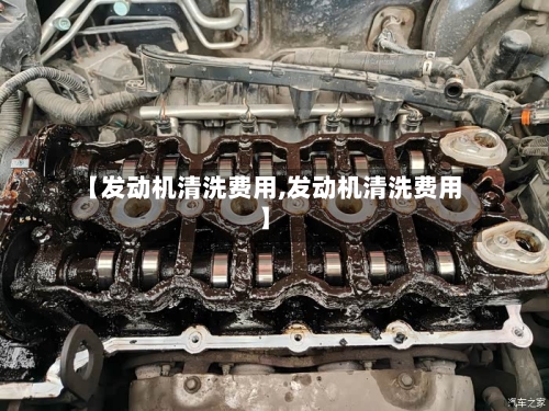 【发动机清洗费用,发动机清洗费用】
