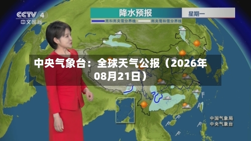 中央气象台:全球天气公报(2026年08月21日)-第1张图片
