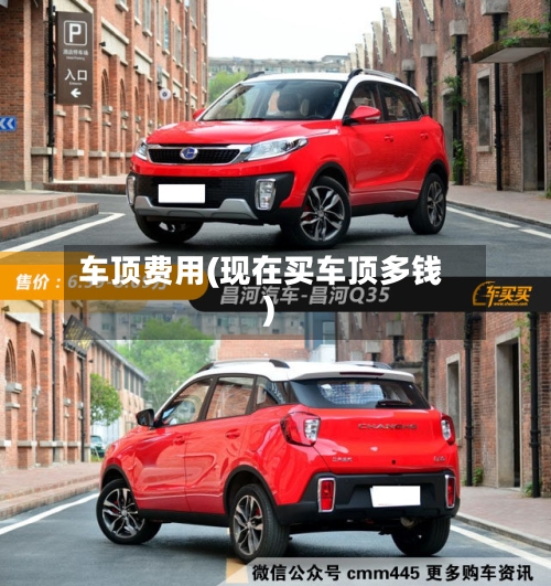 车顶费用(现在买车顶多钱)-第2张图片