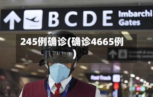 245例确诊(确诊4665例)