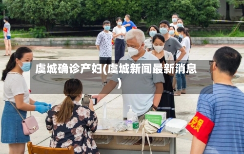 虞城确诊产妇(虞城新闻最新消息)