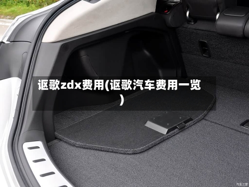 讴歌zdx费用(讴歌汽车费用一览)
