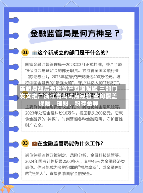 破解身故后金融资产查询难题 三部门发文推广浙江青岛试点经验 查询覆盖保险、理财	、积存金等-第3张图片