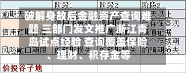 破解身故后金融资产查询难题 三部门发文推广浙江青岛试点经验 查询覆盖保险、理财	、积存金等-第2张图片