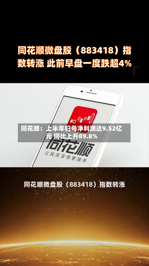 同花顺：上半年归母净利润达9.52亿元 同比上升89.8%-第3张图片