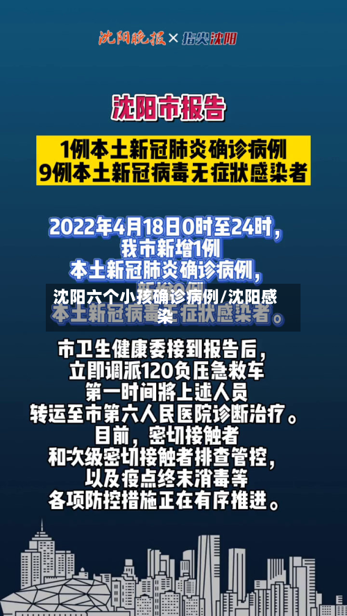 沈阳六个小孩确诊病例/沈阳感染-第2张图片