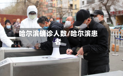 哈尔滨确诊人数/哈尔滨患者