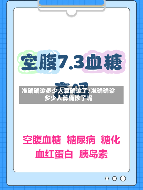 准确确诊多少人算确诊了/准确确诊多少人算确诊了呢