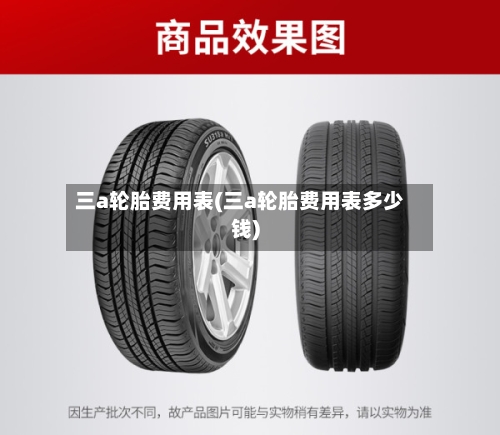 三a轮胎费用表(三a轮胎费用表多少钱)-第3张图片