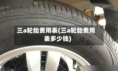 三a轮胎费用表(三a轮胎费用表多少钱)
