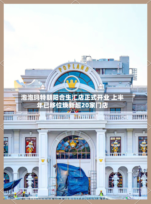 泡泡玛特朝阳合生汇店正式开业 上半年已移位焕新超20家门店-第2张图片