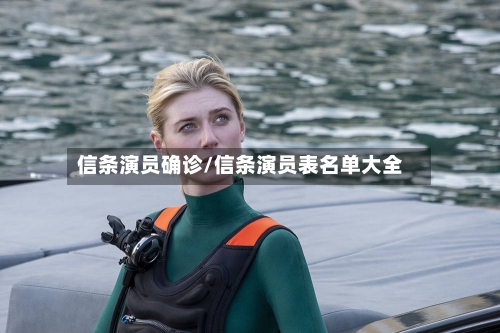 信条演员确诊/信条演员表名单大全-第2张图片