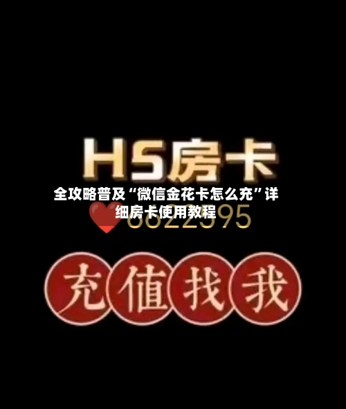 全攻略普及“微信金花卡怎么充	”详细房卡使用教程-第3张图片