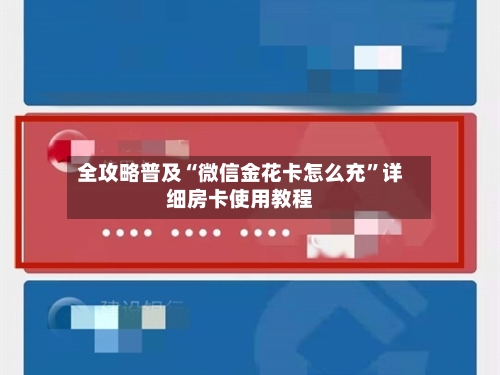 全攻略普及“微信金花卡怎么充”详细房卡使用教程-第2张图片