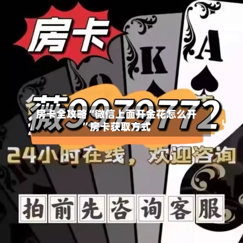 房卡全攻略“微信上面开金花怎么开”房卡获取方式-第2张图片