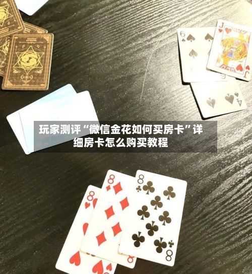 玩家测评“微信金花如何买房卡”详细房卡怎么购买教程-第2张图片