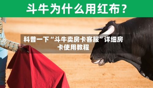科普一下“斗牛卖房卡客服”详细房卡使用教程