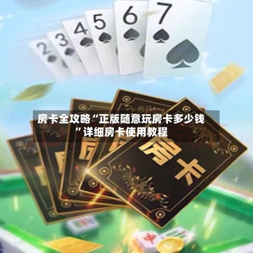 房卡全攻略“正版随意玩房卡多少钱”详细房卡使用教程