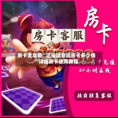 房卡全攻略“正版随意玩房卡多少钱”详细房卡使用教程-第3张图片