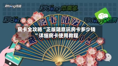 房卡全攻略“正版随意玩房卡多少钱	”详细房卡使用教程-第2张图片