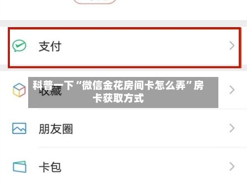 科普一下“微信金花房间卡怎么弄”房卡获取方式-第2张图片