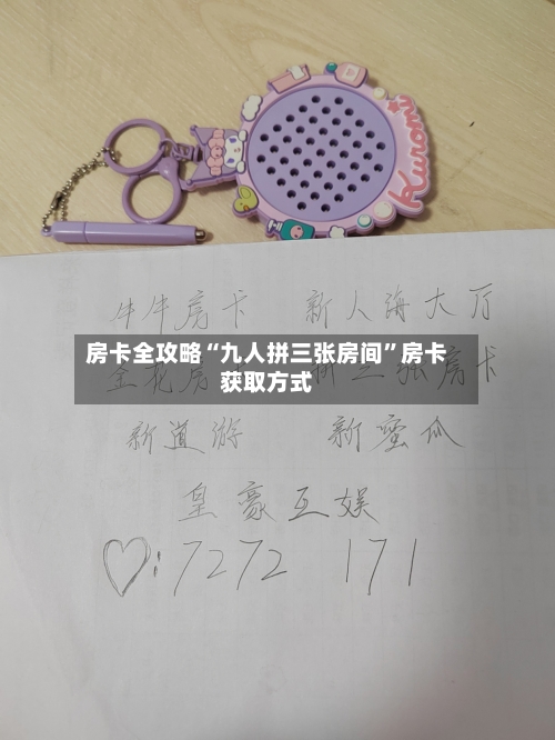 房卡全攻略“九人拼三张房间”房卡获取方式