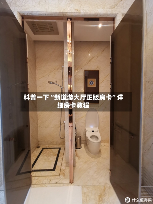 科普一下“新道游大厅正版房卡”详细房卡教程