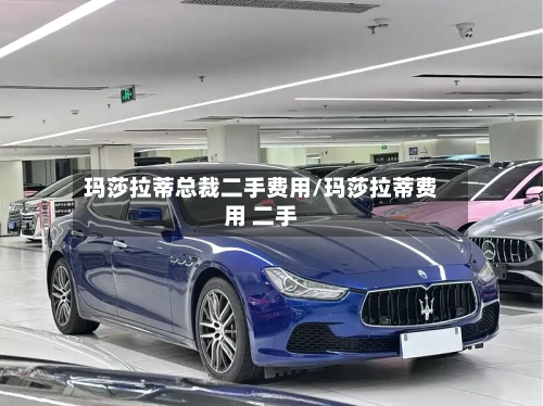 玛莎拉蒂总裁二手费用/玛莎拉蒂费用 二手