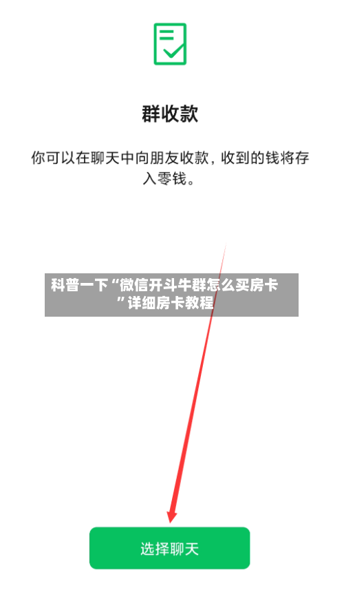 科普一下“微信开斗牛群怎么买房卡”详细房卡教程-第2张图片