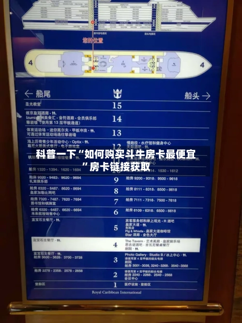 科普一下“如何购买斗牛房卡最便宜”房卡链接获取-第2张图片