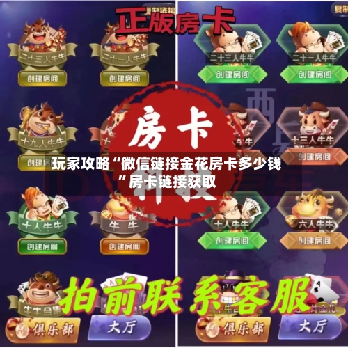 玩家攻略“微信链接金花房卡多少钱”房卡链接获取-第3张图片