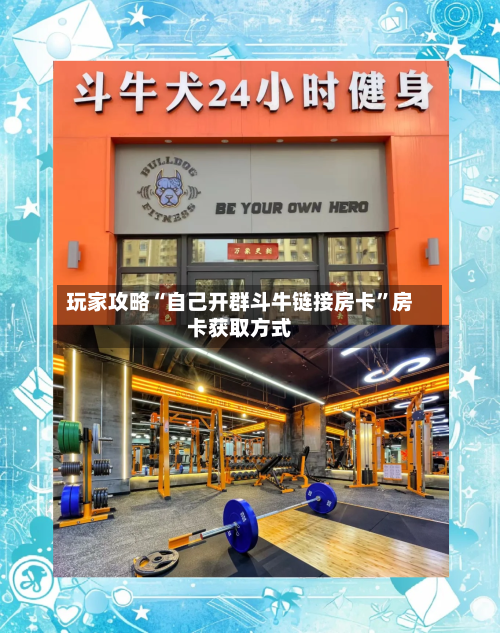 玩家攻略“自己开群斗牛链接房卡”房卡获取方式