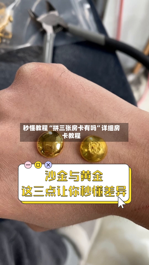 秒懂教程“拼三张房卡有吗”详细房卡教程