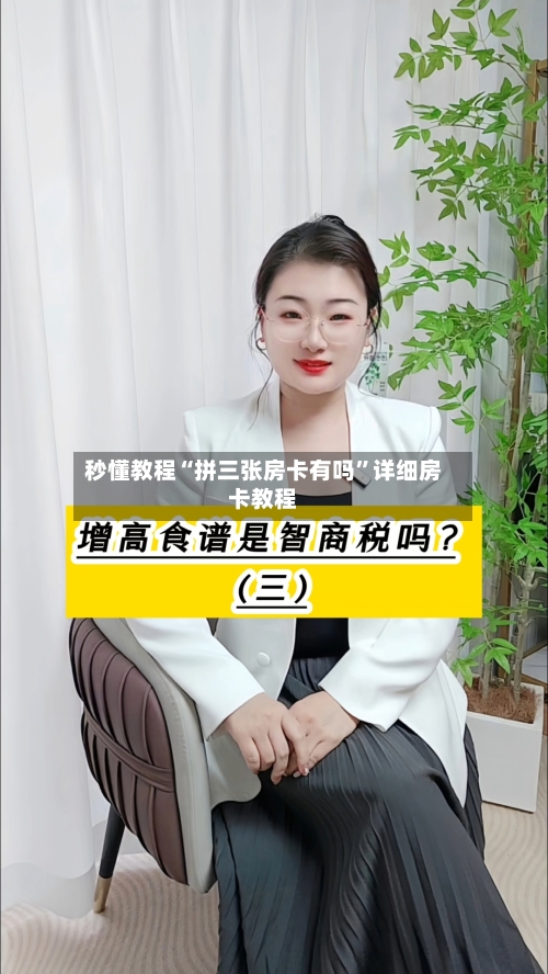 秒懂教程“拼三张房卡有吗	”详细房卡教程-第3张图片