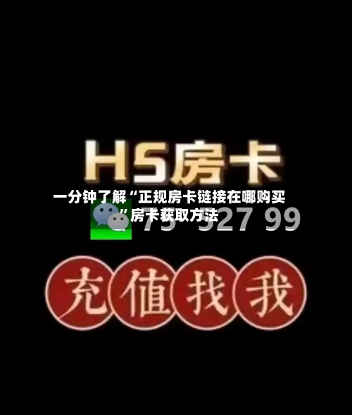 一分钟了解“正规房卡链接在哪购买”房卡获取方法-第2张图片