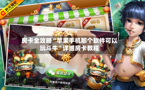 房卡全攻略“苹果手机那个软件可以玩斗牛	”详细房卡教程-第2张图片