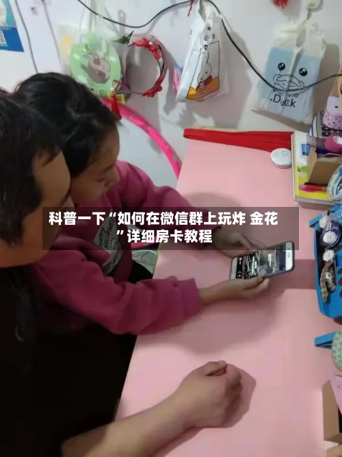 科普一下“如何在微信群上玩炸 金花”详细房卡教程