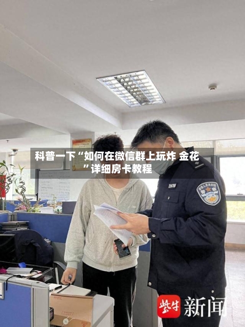 科普一下“如何在微信群上玩炸 金花”详细房卡教程-第2张图片