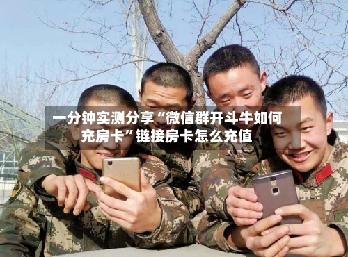 一分钟实测分享“微信群开斗牛如何充房卡”链接房卡怎么充值-第2张图片