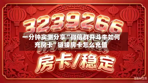 一分钟实测分享“微信群开斗牛如何充房卡	”链接房卡怎么充值-第3张图片
