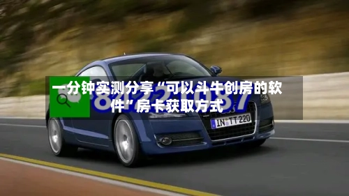 一分钟实测分享“可以斗牛创房的软件	”房卡获取方式-第3张图片