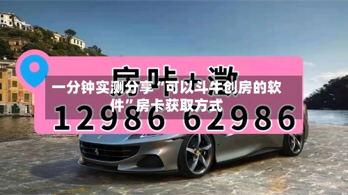 一分钟实测分享“可以斗牛创房的软件	”房卡获取方式-第2张图片