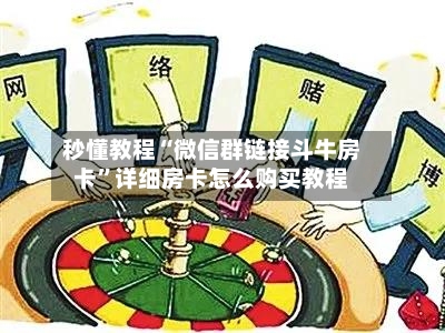 秒懂教程“微信群链接斗牛房卡	”详细房卡怎么购买教程-第3张图片