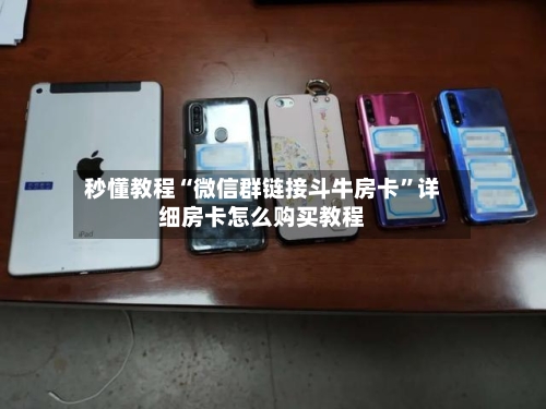 秒懂教程“微信群链接斗牛房卡”详细房卡怎么购买教程-第2张图片