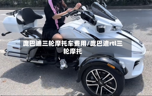 庞巴迪三轮摩托车费用/庞巴迪rtl三轮摩托-第3张图片
